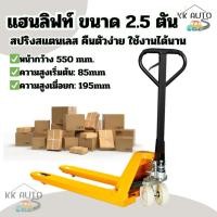 ราคา ็Hand Pallet แฮนลิฟท์ รถลากพาเลท กระบอกน้ำมันในตัว ขายกเสริมเหล็กหนา 2ตัน กว้าง 550mm (40261434214)