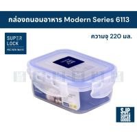 ราคา SuperLock ของแท้ 100% กล่องถนอมอาหาร Modern Series รุ่น 6113 กล่องป้องกันแบคทีเรีย BPA Free (27438302952)