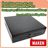 ราคา ลิ้นชักเก็บเงิน Maken MK-420/ MK420 ลิ้นชักใส่เงิน เกะใส่เงิน Cash Drawer สาย RJ11 ประกัน 1 ปี (13330969312)