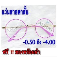 ราคา ❌แว่นสายตาสั้น❌ทรงกลม กรอบชมพูเข้ม สำเร็จรูป ราคาประหยัด มี ค่าสายตา ตั้งแต่ -50 ถึง -400 แข็งแรงทนทาน น้ำหนักเบา (8323110312)