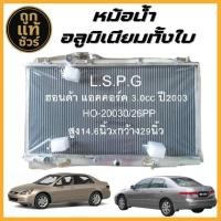 ราคา หม้อน้ำอลูมิเนียม HONDA ACCORD G7 3.0 ปลาวาฬ เกียร์ออโต้ AT ปี 03-07 หนา 26 มิล (42726742046)