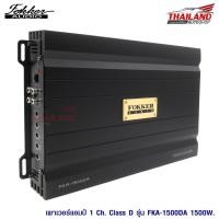 ราคา FOKKER พาวเวอร์แอมป์ CLASS-D 1 CH. FKA-1500DA (สามารถผ่อนชำระได้) (1715057523)