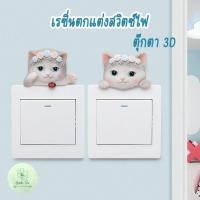 ราคา เรซิ่นตกแต่งปลั๊กไฟลายแมวเทามงกุฏดอกไม้ เรซิ่นติดกรอบรูป สติ๊กเกอร์ติดผนัง 3D ติดสวิตซ์ไฟ ของแต่งบ้าน ของขวัญ ของชำร่วย (7489610659)