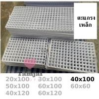 ราคา ตะแกรงลวด ตะแกรง ชุบขาวดำ 40x100 ตะแกรงแขวนสินค้า ตะแกรงแขวนของ ตะแกรงขายของ สำหรับแขวนโชว์ tj99 (29554950905)