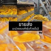 ราคา [ขายส่งยกลัง] 8KGมะม่วงอบแห้งมินิมอล ตราPatta 齋·حلال ส่งตรงจากโรงงานเชียงราย แยกชิ้น พร้อมทาน รีแบรนด์ อย :5720924720022 (17064570791)