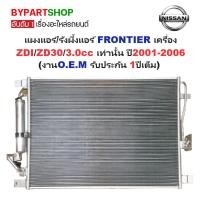ราคา แผงแอร์/รังผึ้งแอร์ NISSAN NAVARA(นาวาร่า) NP300 พร้อมไดเออร์ ปี2014-2020 (O.E.M รับประกัน 1ปี) (6735030498)