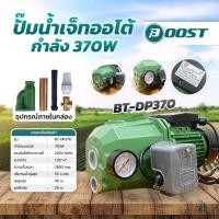 ราคา ปั๊มเจ็ทคู่ ปั้มเจ็ทคู่ ดูดลึก ส่งสูง ระบบท่อคู่ ปั๊มน้ำเจ็ทออโต้ BOOST รุ่น 1 แรงม้า 750 วัตต์ BT-DP370 (47552610317)
