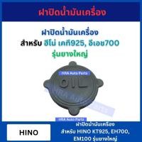 ราคา ยางฝาปิดน้ำมันเครื่อง สำหรับ HINO EH700 KT920 KT925 ฮีโน่ อีเค700 เคที920 เคที925 ฝาปิดน้ำมันเครื่อง ยางฝาปิด อย่างดี (28105043733)