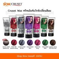 ราคา 【พร้อมส่ง】CRUSET ครูเซ็ท ทรีทเมนท์แว็กซ์ เปลี่ยนสีผม แว๊กซ์ 150 มล. (27680282524)