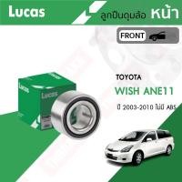 ราคา LUCAS ลูกปืนล้อหน้า-หลัง TOYOTA WISH ANE11 ปี 2003-ON ลูกปืน โตโยต้า วิช (6768045922)