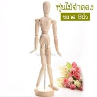 ราคา หุ่นไม้ หุ่นไม้จำลอง หุ่นไม้ฝึกวาดรูป ขนาด 20cm. (8นิ้ว) (1397757314)