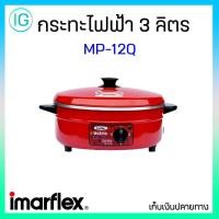 ราคา IMARFLEX กระทะไฟฟ้า 3 ลิตร รุ่น MP-12Q - หลากสี (5858727162)