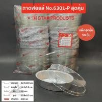 ราคา ถาดฟอยล์ทรงรี No.6301-P (เเพ็คสุดคุ้ม ประหยัดกว่า) มาพร้อมฝา ถ้วยฟอยล์ 180 ml. (4688818820)