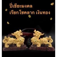 ราคา ปี่เซียะ เรียกทรัพย์ นำโชคลาภ เรซิ่นพ่นทรายทอง ชูก่อนทอง ขนาด16*7*11cm แก้ปีชง 65 (21917778795)