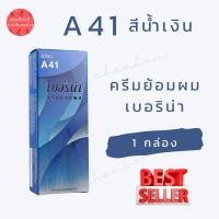 ราคา พร้อมส่ง เบอริน่า A41 สีน้ำเงิน สีย้อมผมเบอริน่า ครีมย้อมผม ย้อมปิดผมขาว ปิดผมขาว ย้อมผมแฟชั่น 1 กล่อง (19240182877)