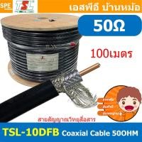 ราคา [ 100เมตร ] TSL-10DFB สายสัญญาณ วิทยุสื่อสาร 10DFB 50โอห์ม Low Loss RF Coaxial Cable TSL Cable 50Ohm สายสื่อสาร Anten... (25419866172)