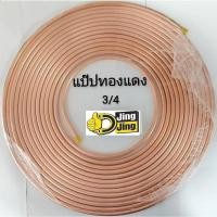 ราคา แป็ปทองแดง ท่อทองแดง แป็ปรถยนต์ หนาพิเศษ หนักกว่าเต็มกว่า ยาว 15 เมตร (1ม้วน) (20457471602)