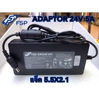 ราคา FSP Adaptor 24V 5A ขนาดเเจ็ค 5.5X2.1mm. (14071132128)
