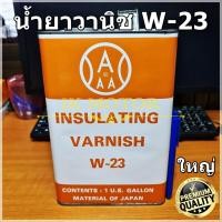 ราคา น้ำยาวานิช 3Aแดง W-23 (แกลลอนใหญ่) น้ำยาวานิชอาบมอเตอร์ น้ำยาวานิชเคลือบทองแดง ชุบขดลวด พันทุ่น คอยล์ พันมอเตอร์ Varnish (11800808391)