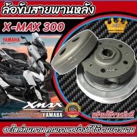 ราคา ชุดล้อปรับความเร็วหลัง ล้อขับสายพานหลัง ชุดชามสไลด์ ชามสไลด์หลัง Yamaha X-Max300 ชามสไลด์ ยามาฮ่า เอ็กแม็กซ์300 (20389901121)