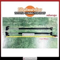 ราคา โช๊คอัพฝาท้าย โช๊คค้ำฝากระโปรง Toyota Commuter 2005 หลังคาสูง โตโยต้า คอมมิวเตอร์ (3461501616)
