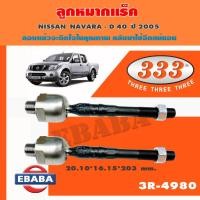 ราคา แร็ค ลูกหมากแร็ค สำหรับ NISSAN NAVARA D40 ปี 2005 รหัส 3R-4980 (1 คู่) (41263742292)