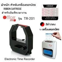 ราคา ผ้าหมึกเครื่องตอกบัตร OFFICE PRO รุ่น TR-201 (ดำ - แดง) (22944911962)