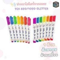 ราคา TEX (เท็กซ์) ปากกา ปากกาเน้นข้อความ รุ่น Glitter 820 / 1020 ( 1 ด้าม ) (47956057921)