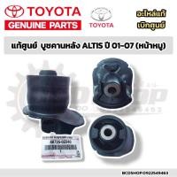 ราคา แท้ บูชคานหลัง TOYOTA ALTIS ปี 01-06 บู๊ชคานหลัง อัลติส หน้าหมู อะไหล่แท้ โตโยต้า เบิกศูนย์ 48725-02240 (26656222140)