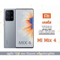 ราคา เคสใส เคสซิลิโคน TPU เคสกันกระแทก Xiaomi รุ่นใหม่ 2021 Xiaomi Mi Mix 4 (12004066066)