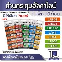 ราคา ถ่านอัลคาไลน์ 1.5V Alkaline มีให้เลือก LR626 LR621 LR1130 LR44 LR41 LR920 LR936 (แพ็ค 10ก้อน) (40960733173)