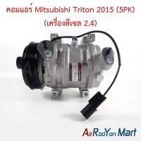 ราคา คอมแอร์ Mitsubishi Triton 2015 (5PK) (เครื่องดีเซล 2.4) มิตซูบิชิ ไทรทัน คอมใหม่ (23071085360)