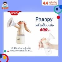 ราคา Phanpy เครื่องปั๊มนมมือ Manual Breast pump ปั๊มคันโยก ปรับได้ 2 จังหวะ กระตุ้น-ปั๊ม *ได้กรวย2ขนาด 24&28 (8626631586)