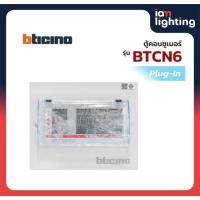 ราคา I AM Lighting ตู้คอนซูเมอร์ ยูนิต (ปลั๊ก-อิน) 6 ช่อง แบรนด์ Bticino รุ่น BTCN6 Consumer Unit Plug-In (26663557324)