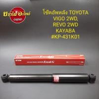 ราคา โช๊คอัพหลัง โตโยต้า (Toyota) รุ่น วีโก้ (Vigo) ทุกโฉม {ตัวเตี้ย}และ รีโว่ (Revo) {ตัวเตี้ย} ยี่ห้อ KAYABA (KYB) ยาว21.5" (16234452325)