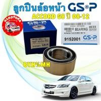 ราคา ลูกปืนล้อหน้า GSP HONDA ACCORD G8 ปี 2008-2012( ABS) รหัส GSP 9152001 (45005286220)