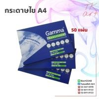 ราคา กระดาษไข A4 ใช้เขียนแบบ และงานพิมพ์ inkjet & laser (50แผ่น/กล่อง) ยี่ห้อ Gamma (22922517380)