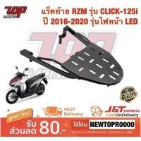 ราคา แร็คท้าย ตะแกรงเหล็กท้ายเบาะ รุ่น CLICK-150 i , CLICK-125 i ปี 2016-2020 คลิก รุ่นไฟหน้า LED (5000728640)