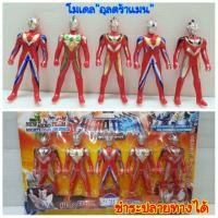ราคา ชุดโมเดล "อุลตร้าแมน" ( 1 ชุด มี 5 ตัว) บรรจุอัดบริ๊ฟแผงสีแดงสวยงามyx (5115031918)