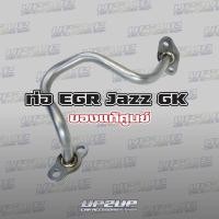 ราคา ท่อ EGR Jazz Gk ของแท้ศูนย์ ตรงรุ่น #UP2UP (3281967234)