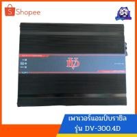 ราคา เพาเวอร์แอมป์บราซิล คลาสดี4ch.ขับเสียงกลาง ขับกลาง เพาเวอร์บราซิล คลาสดีดิจิตอล 4CH บราซิล รุ่น DV-300.4 เพาเวอร์ขับกลาง (12267011204)