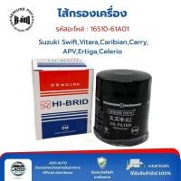 ราคา HI-BRID ไส้กรองเครื่อง (16510-61A01) Suzuki Swift (รุ่นปี 2009-2011), Vitara, Caribian, Carry, APV, Ertiga, Celerio (48454368701)