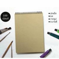 ราคา สมุดวาดเขียน (ปกกระดาษคราฟท์ปกแข็ง) กระดาษ 100 ปอนด์ สำหรับวาดรูป ระบายสีน้ำ สีชอล์ค สีอะคริลิค /J-01 (5418961961)