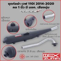 ราคา Maxzuma ท่อผ่า ผ่าดัง ท่อเวฟ ท่อผ่าเวฟ 110i 14-20 เวฟ110i ไส้ตะแกรง คอเลส ปลายปิด ตรงรุ่น เสียงนุ่ม ทรงเดิม มีมอก (15604525950)