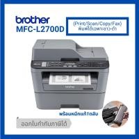 ราคา BROTHER MONO LASER MFC-L2700D เลเซอร์ ขาวดำ พิมพ์สองหน้าอัตโนมัติ (1594632673)