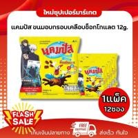 ราคา [1แพ็ค 12ซอง] แคมปัส ขนมอบกรอบรสช็อกโกแลต การ์ดพลัง ยกแพ็ค 12 ซอง ซองละ 12 กรัม (43173218280)