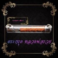 ราคา ตะกรุตโทนเสาร์๕เมตตาชาตี หลวงพ่อรวย ปาสาทิโก วัดตะโกเนื้อตะกั่ว พันด้วยเชือก3สีโค๊ตวัดตะโก บรรจุหลอดพร้อมใช่งาน (29393890579)