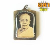 ราคา ล็อกเก็ตภาพถ่าย หลวงพ่อสด วัดปากน้ำ กรุงเทพฯ เลี่ยมกรอบโลหะ (2999013298)