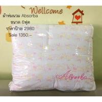 ราคา ผ้าห่มAbsorba (119637574)