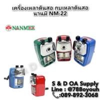 ราคา เครื่องเหลาดินสอ ยี่ห้อนานมี รุ่น NM-22 คละสี (27201602476)